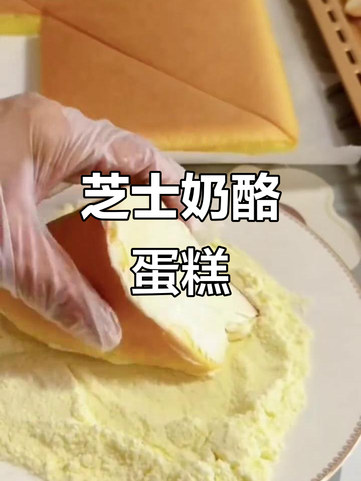 芝士奶角奶酪蛋糕,轻松烘焙美味