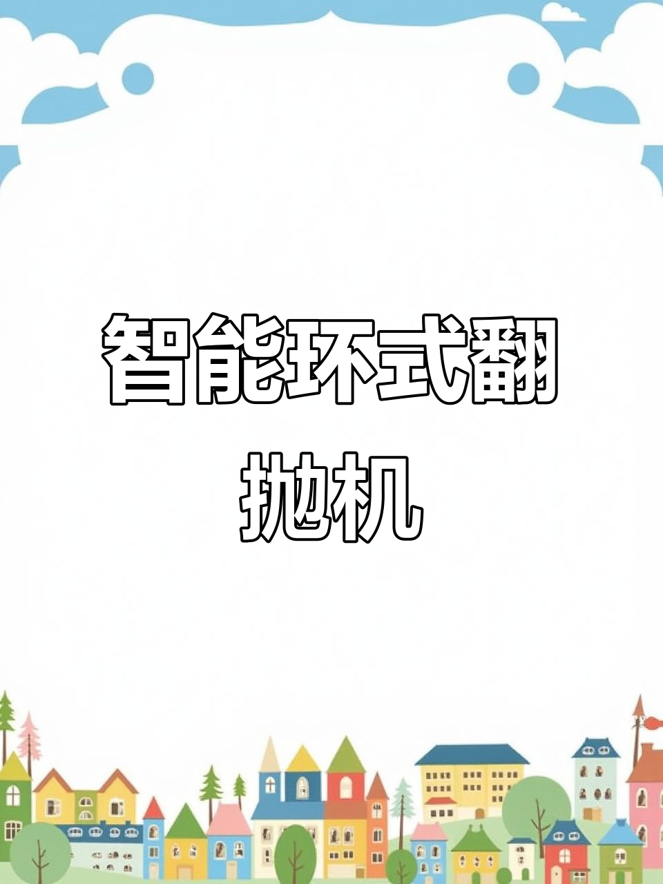 青岛硕鑫科技环形发酵池鸡粪处理设备，助力养殖场高效运作