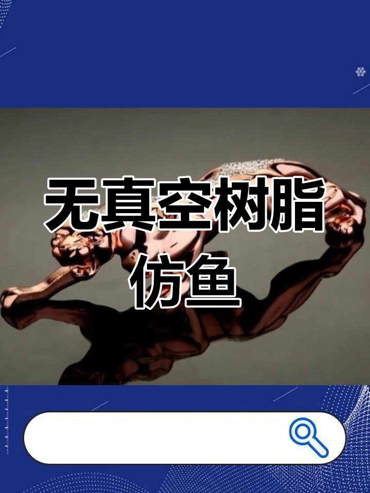 免设备、无真空,仿真鱼工艺品制作技巧大揭秘