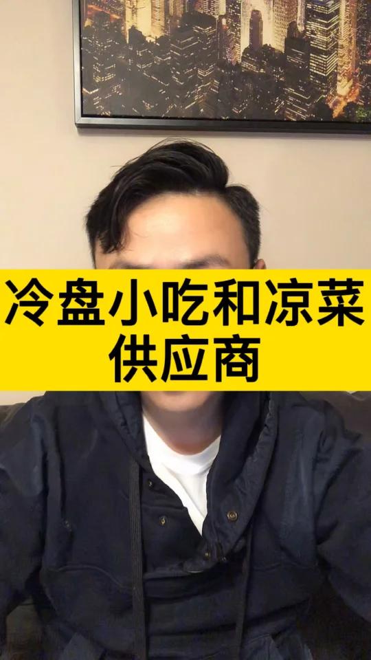 冷盘小吃和凉菜供应商
