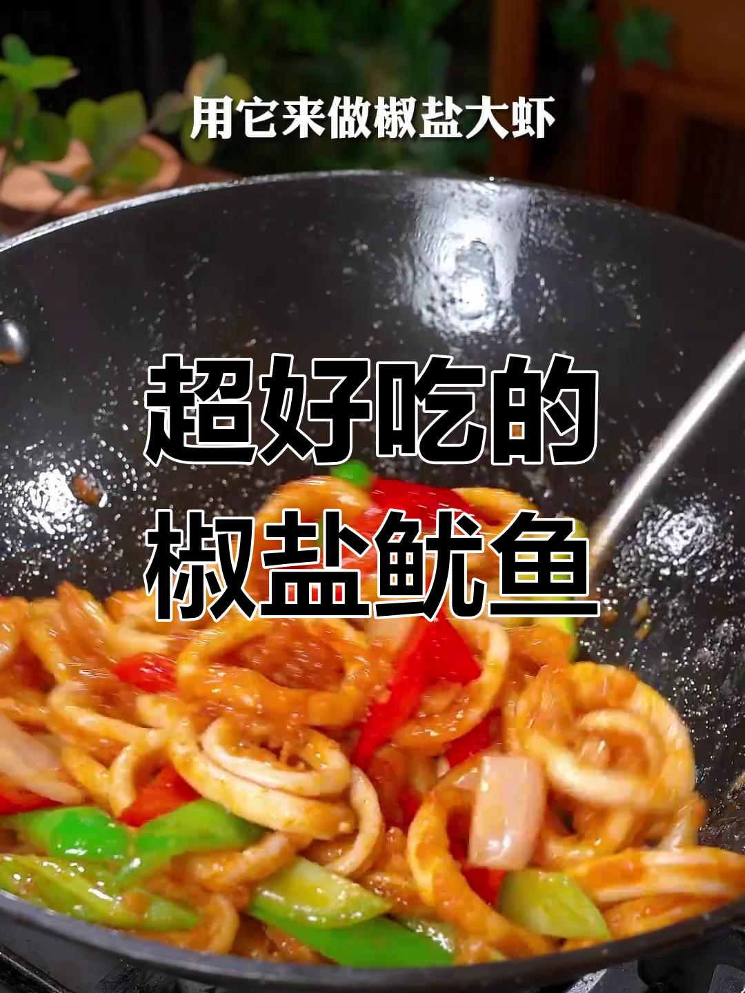 椒盐鱿鱼新做法,外脆内嫩超好吃