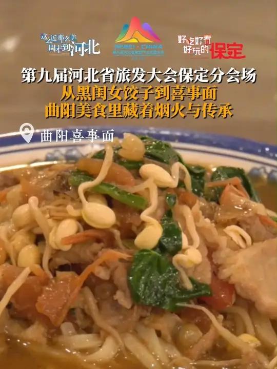 第九届河北省旅发大会保定分会场,从黑闺女饺子到喜事面,曲阳美食里藏着烟火与传承