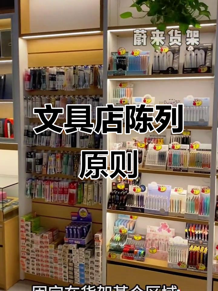 文具店陈列十大技巧,提升销量不再难