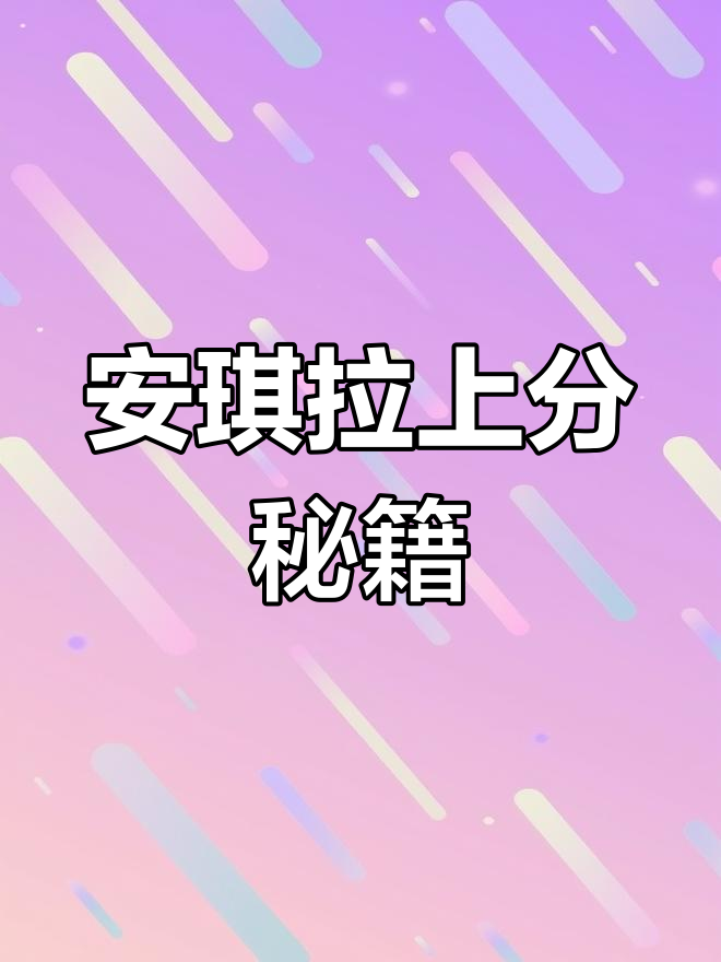 掌握安琪拉出装,轻松挑战国服高手!