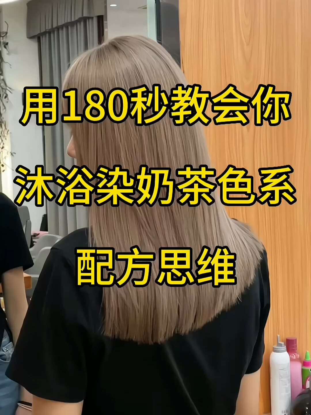 沐浴染奶茶色教程