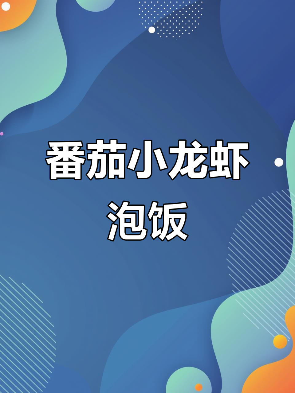 番茄龙虾酸甜汤汁,泡饭超下饭!简单步骤教你做
