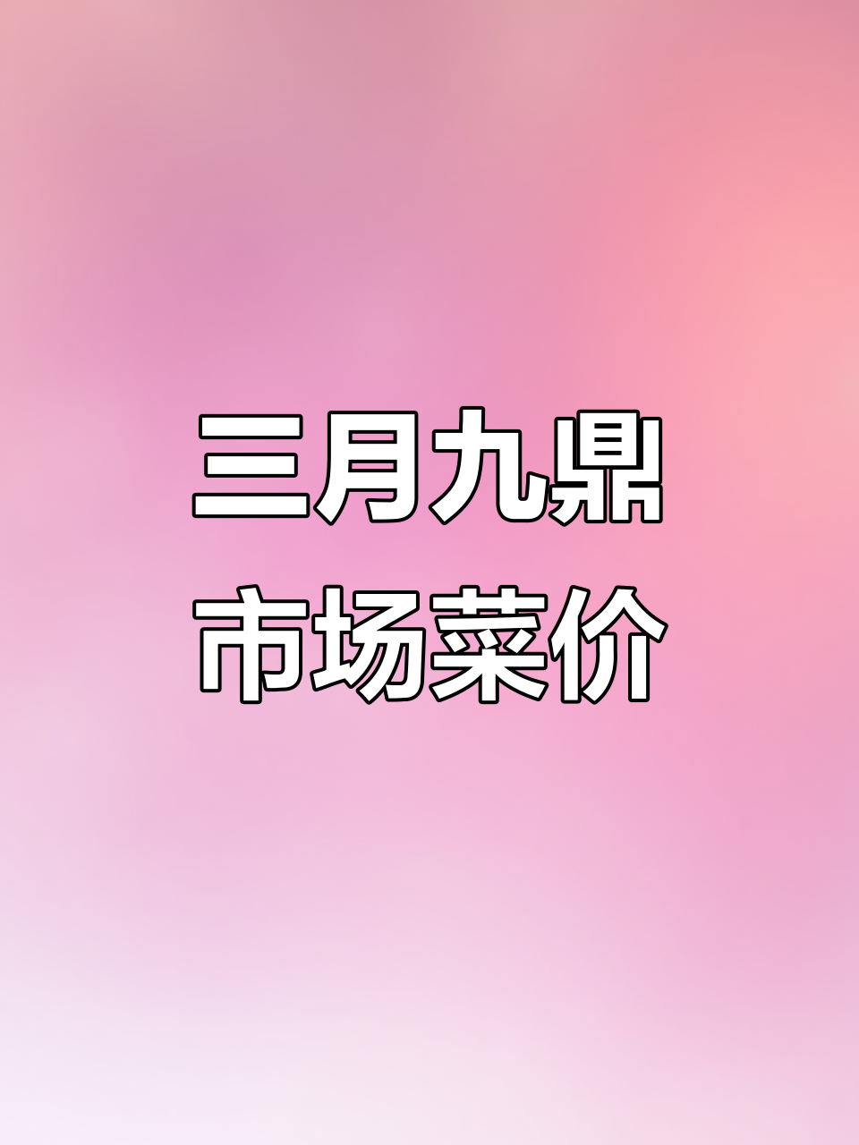九鼎市场3月29日蔬菜批发价格大揭秘