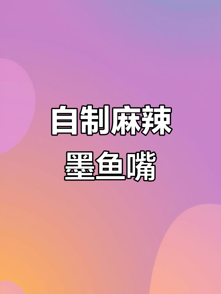 办公室小姐姐们团购的麻辣墨鱼嘴,烧制方法超简单