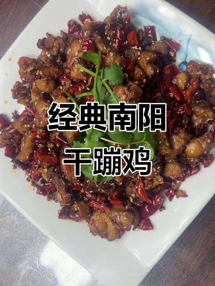 南阳老味道,三十年传承的麻辣鲜香干蹦鸡