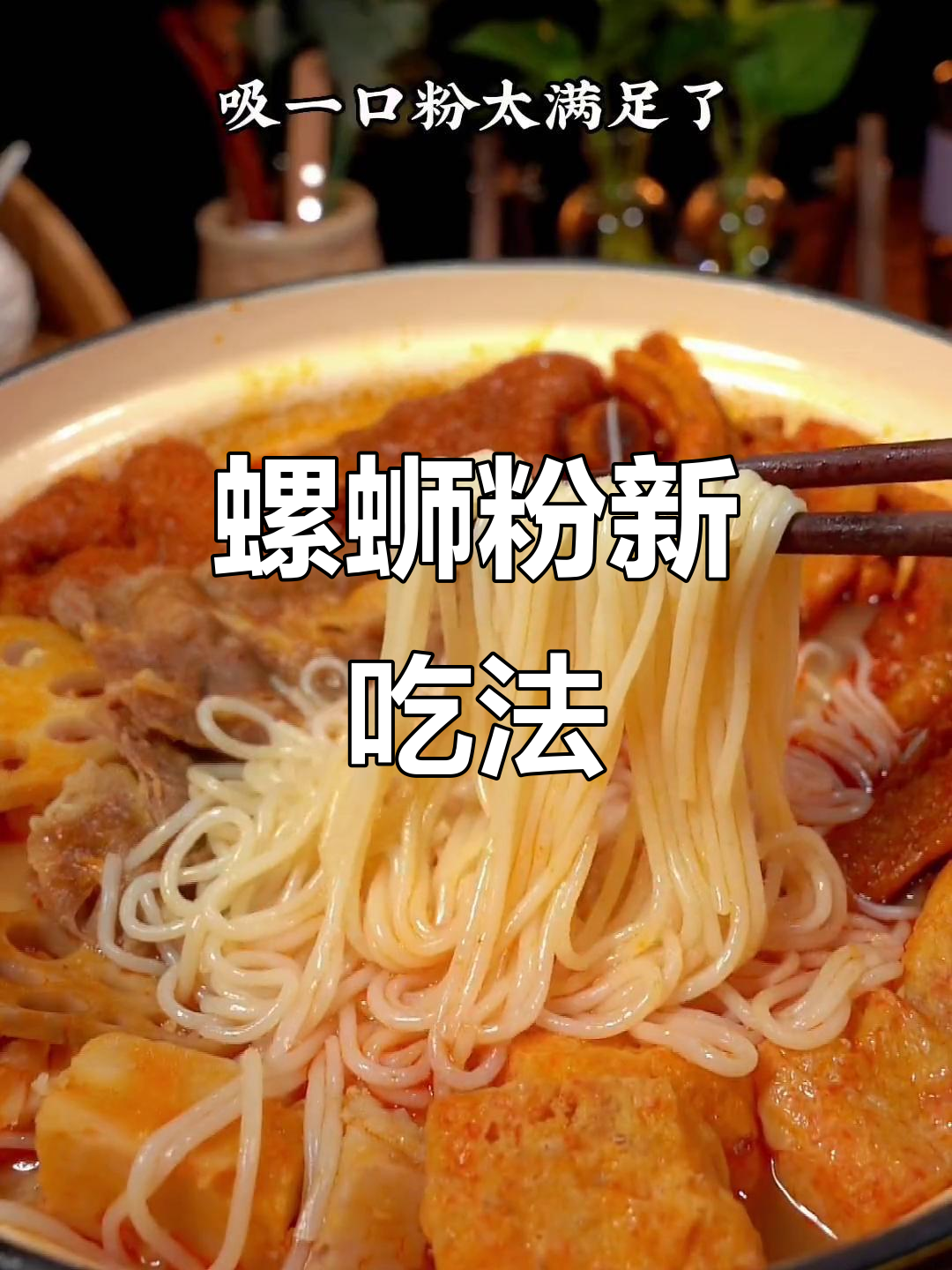 螺蛳粉火锅,炸猪蹄与鸭爪搭配绝妙!