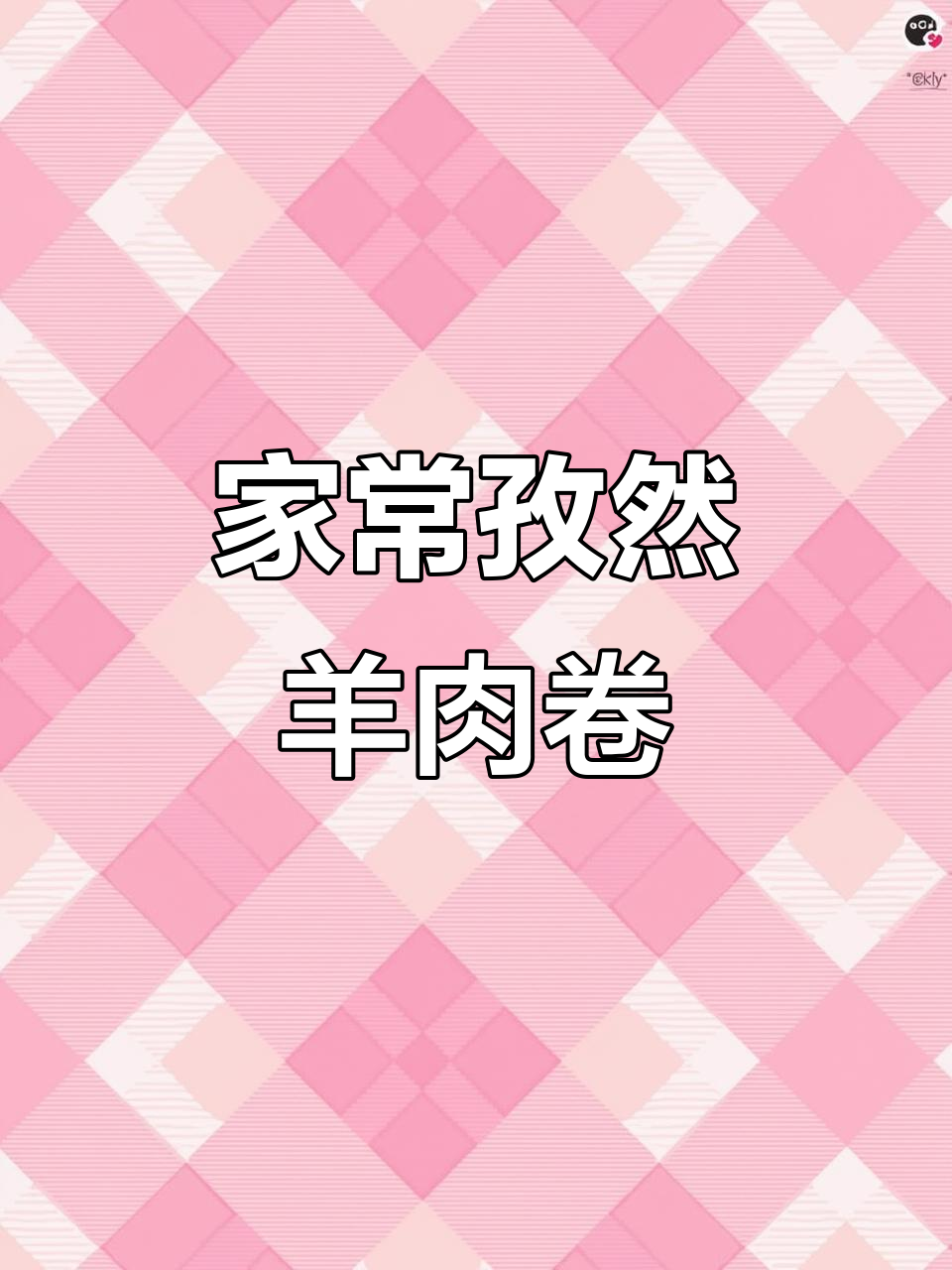 孜然羊肉卷,家常美味轻松做