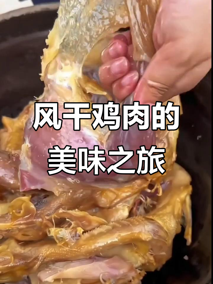 湖北风干鸡,肉质鲜美,多种做法皆宜,回味无穷!