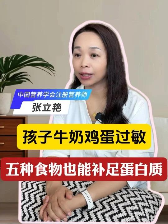 孩子牛奶鸡蛋过敏,五种食物补足蛋白质!