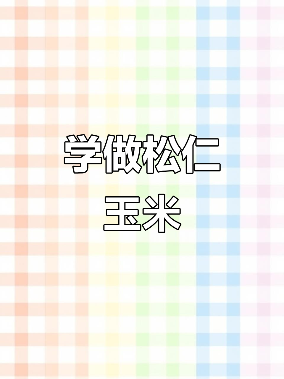 松仁玉米,简单又美味!快来学做这道经典美食
