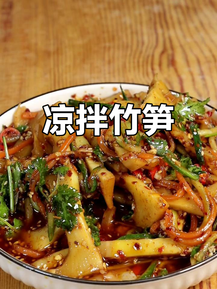 清爽竹笋凉拌菜,简单又美味