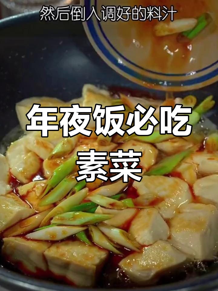 过年餐桌必备素菜,八道经典做法大公开