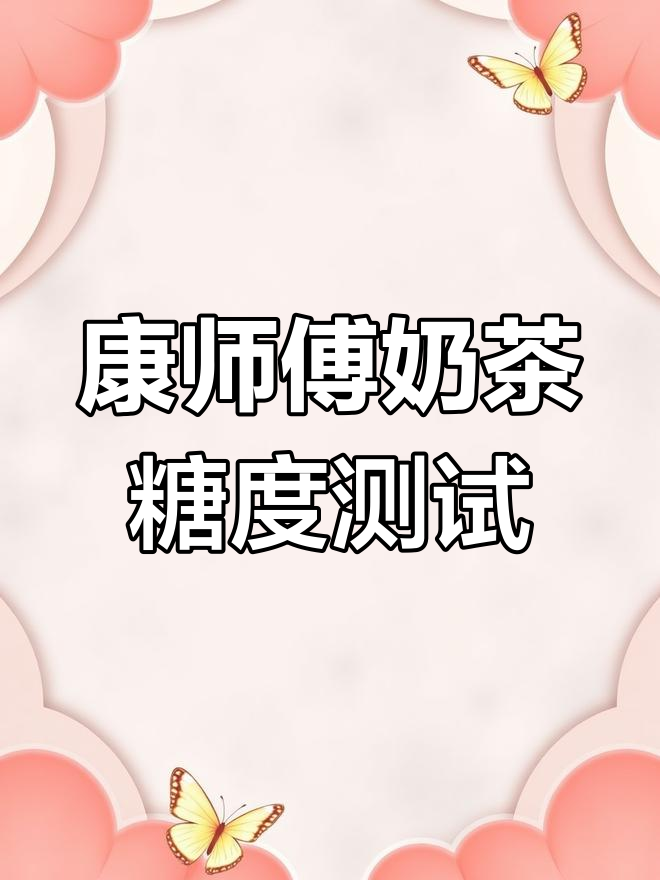 康师傅奶茶糖度大揭秘:经典与炼乳口味对比