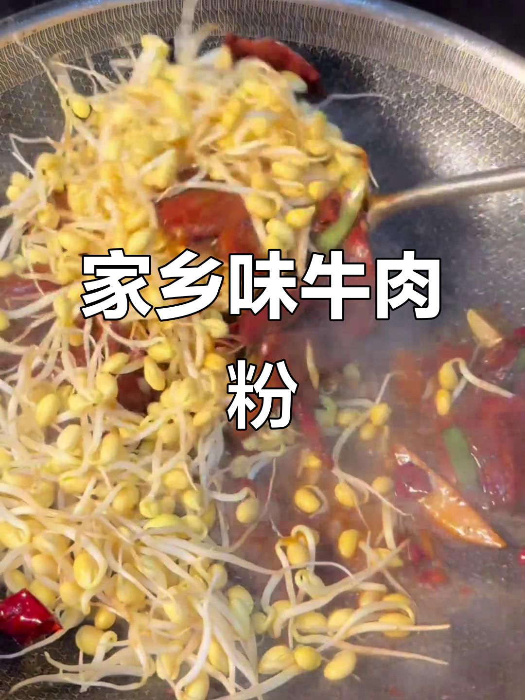 苏北风味牛肉粉,简单又美味,赶紧试试吧!