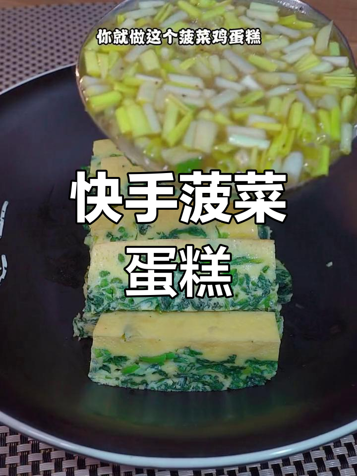 简单又营养的菠菜鸡蛋糕,蒸一蒸十分钟搞定!