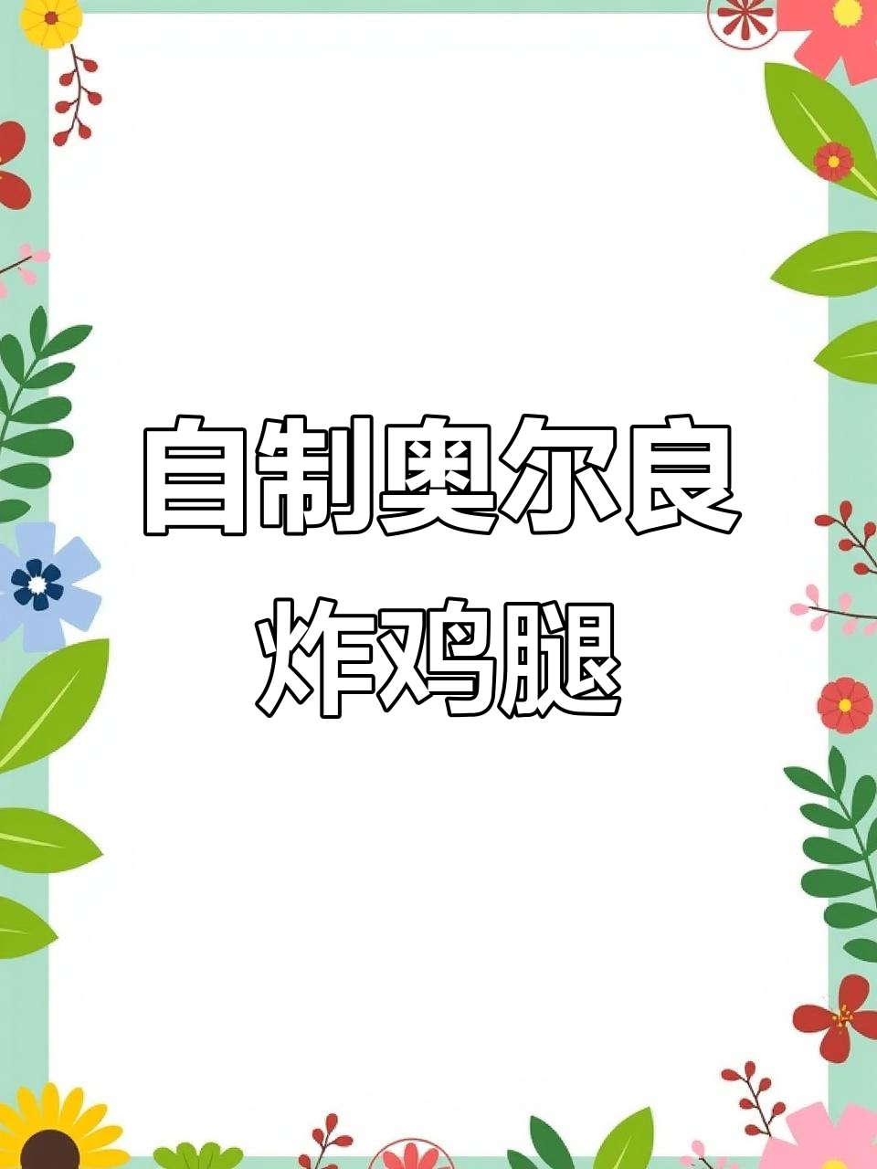 学会这道奥尔良炸鸡腿,外酥里嫩,孩子们最爱!