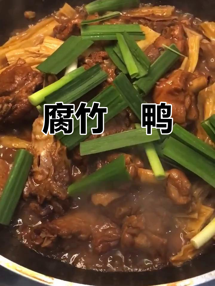 腐竹焖土鸭,香气扑鼻,做法简单又美味