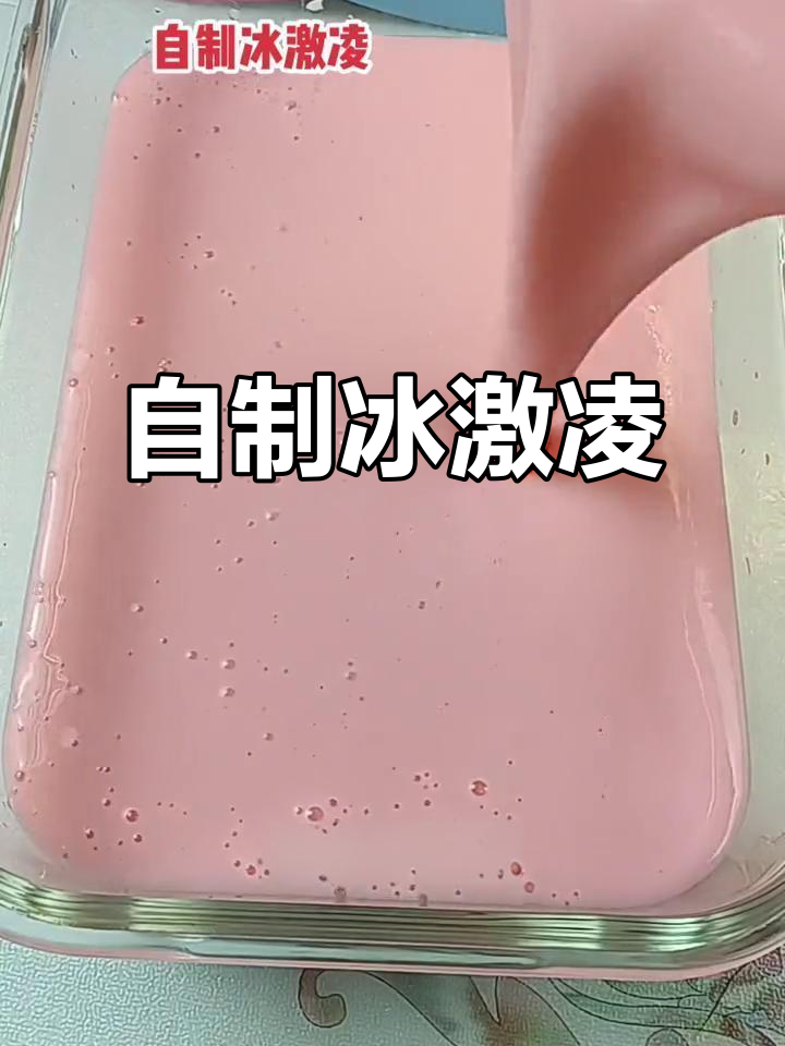 在家轻松做冰激凌,简单又美味!