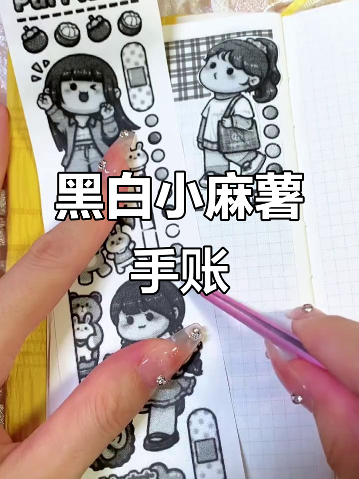 小麻薯黑白风手帐制作,轻松打印素材排版