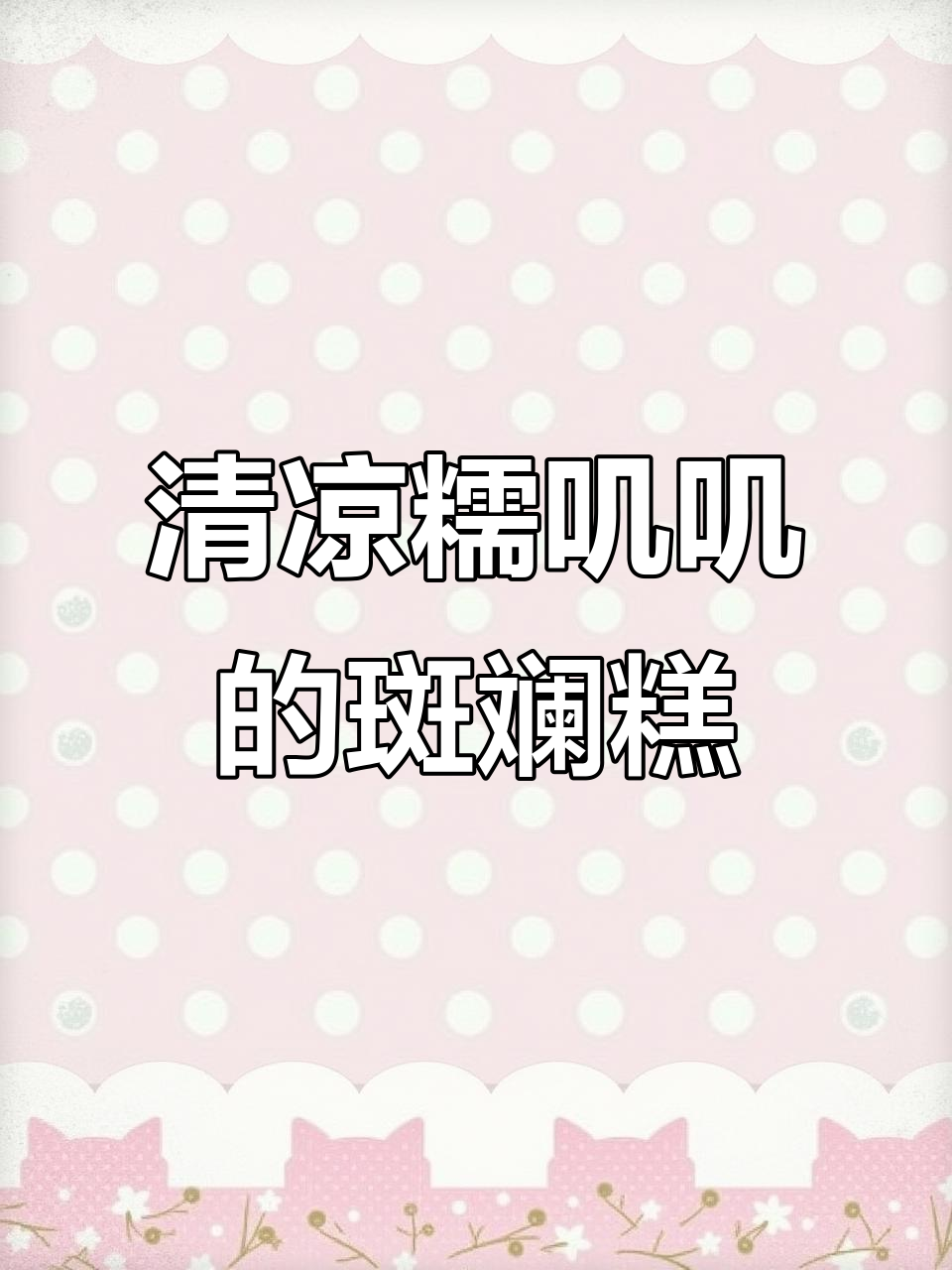 斑斓千层糕,冰凉清爽不粘腻,夏天必备!