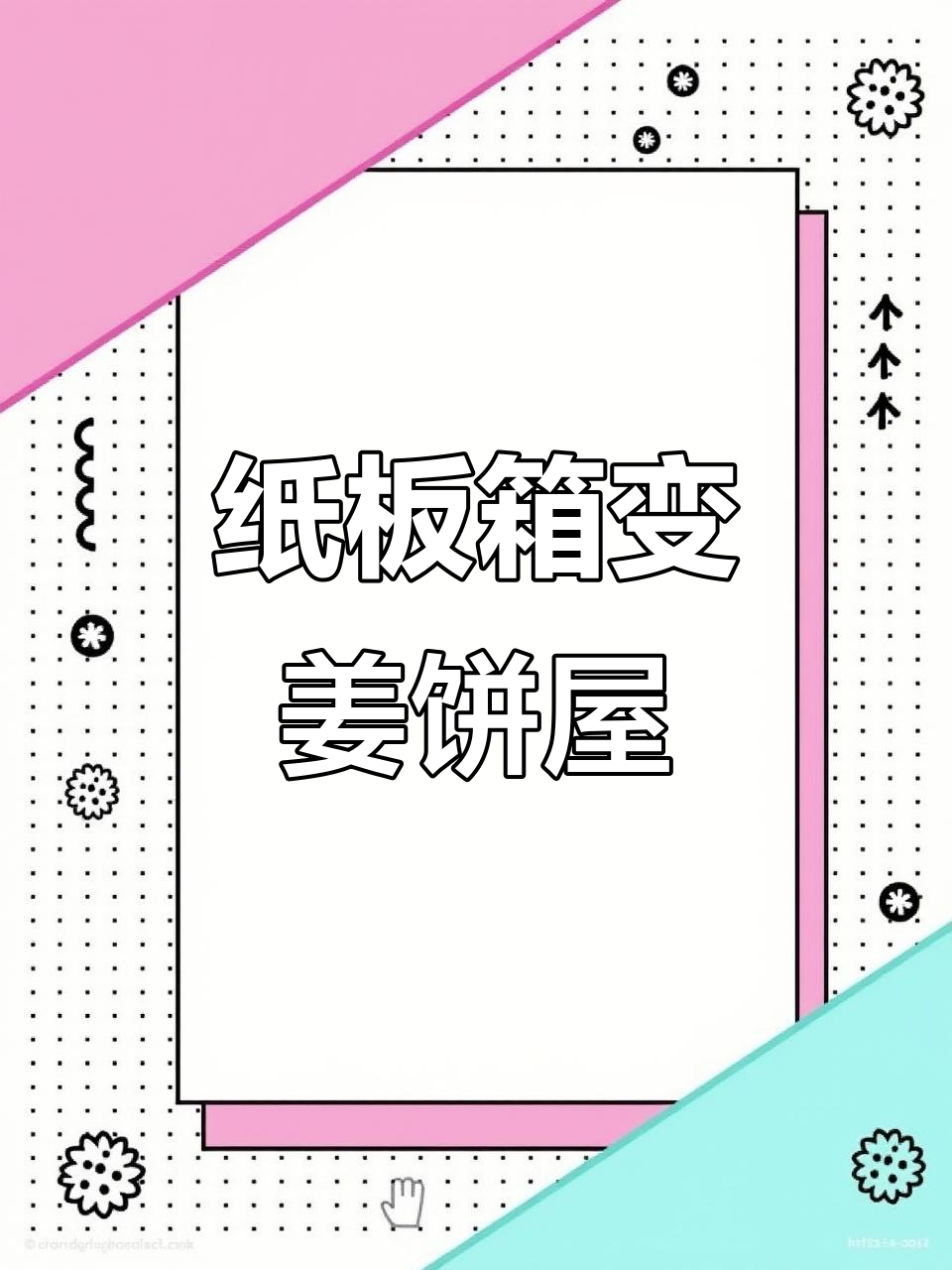 用纸板箱打造姜饼屋,圣诞装饰全上手!