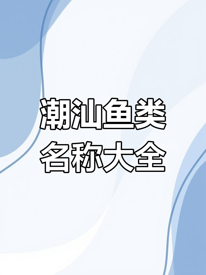 潮汕常见海鲜鱼类解析,你知道它们的学名吗?