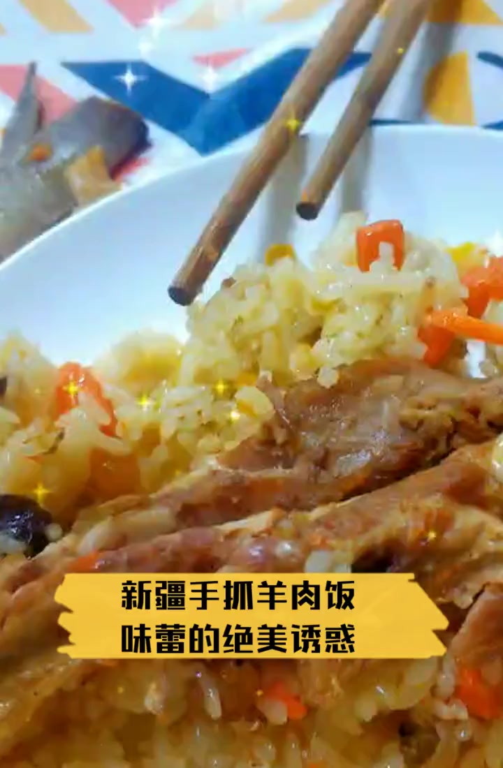 新疆手抓羊肉饭,味蕾的绝美诱惑