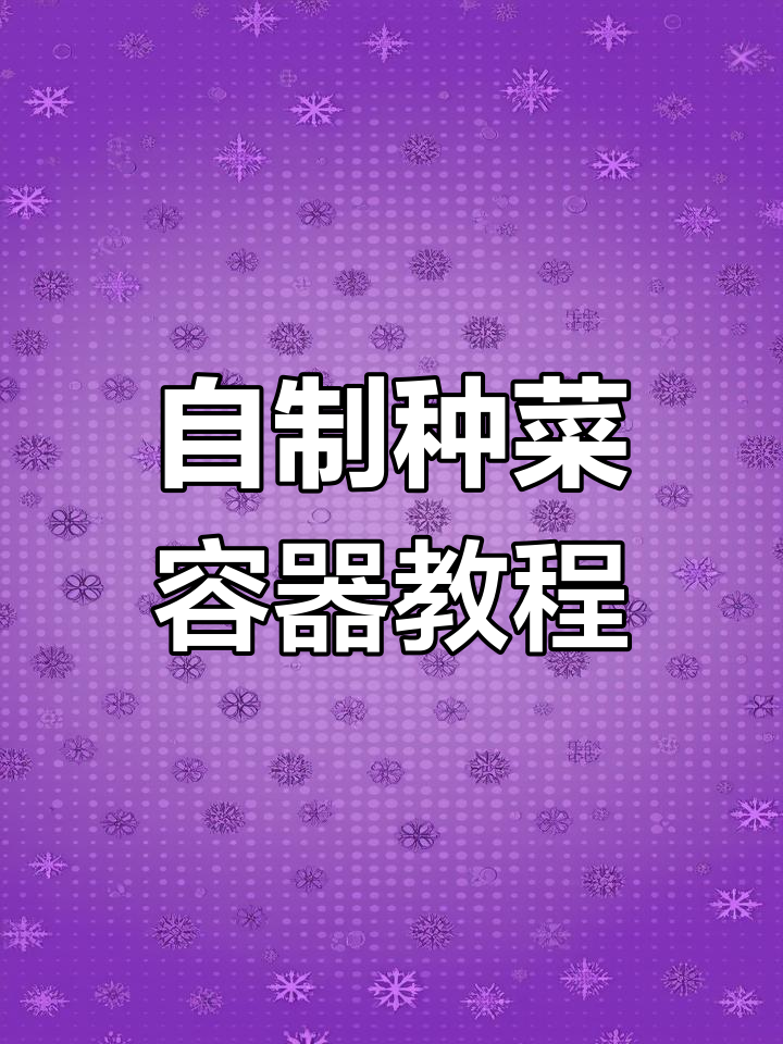 废旧油桶变种菜神器,简单步骤教你DIY