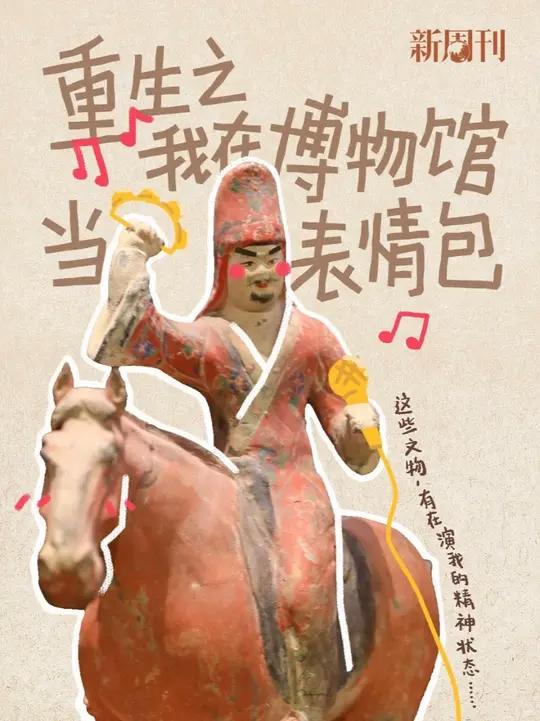 当代年轻人爱上逛博物馆的真相:表面拍文物,实则收集老祖宗表情包!“无语”的罗汉陶瓷像、北魏