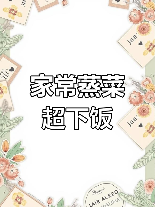 蒸娃娃菜配粉丝,简单又开胃!