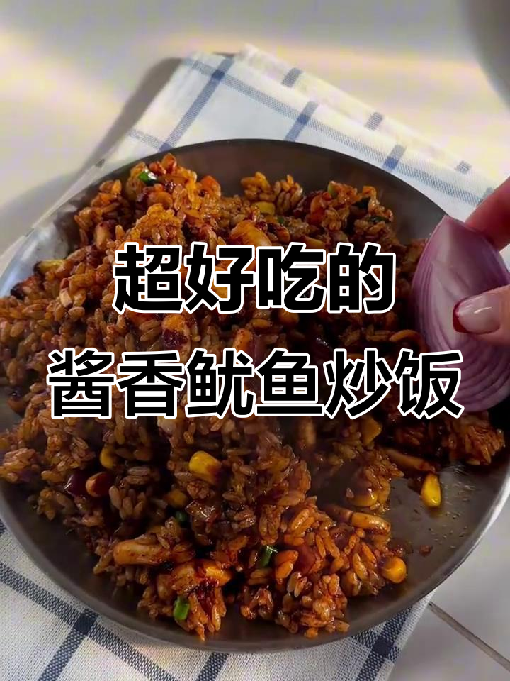 酱香鱿鱼炒饭，简单又美味，米饭裹满浓郁酱汁