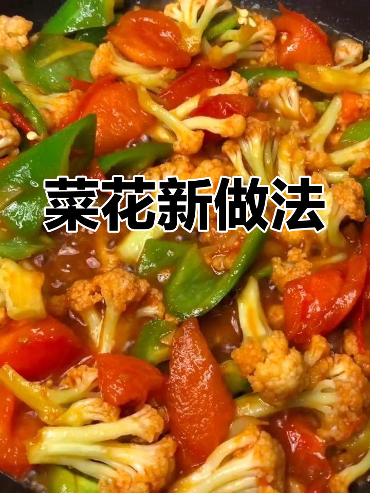 将菜花烫熟,西红柿炒至汤浓,加入调料勾芡,美味即成