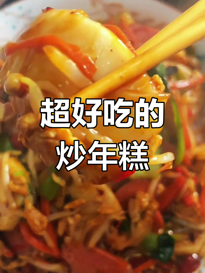 炒年糕家常做法,简单又美味,轻松学会路边摊的味道