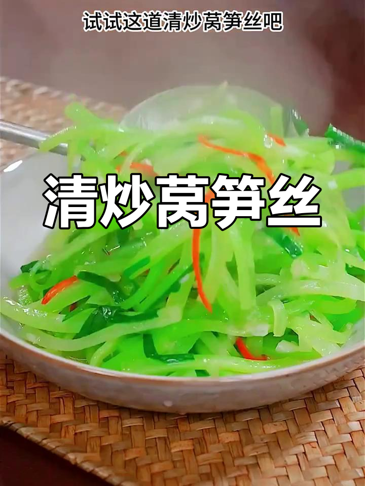 吃腻了大鱼大肉?试试清爽解腻的清炒莴笋丝,简单又营养