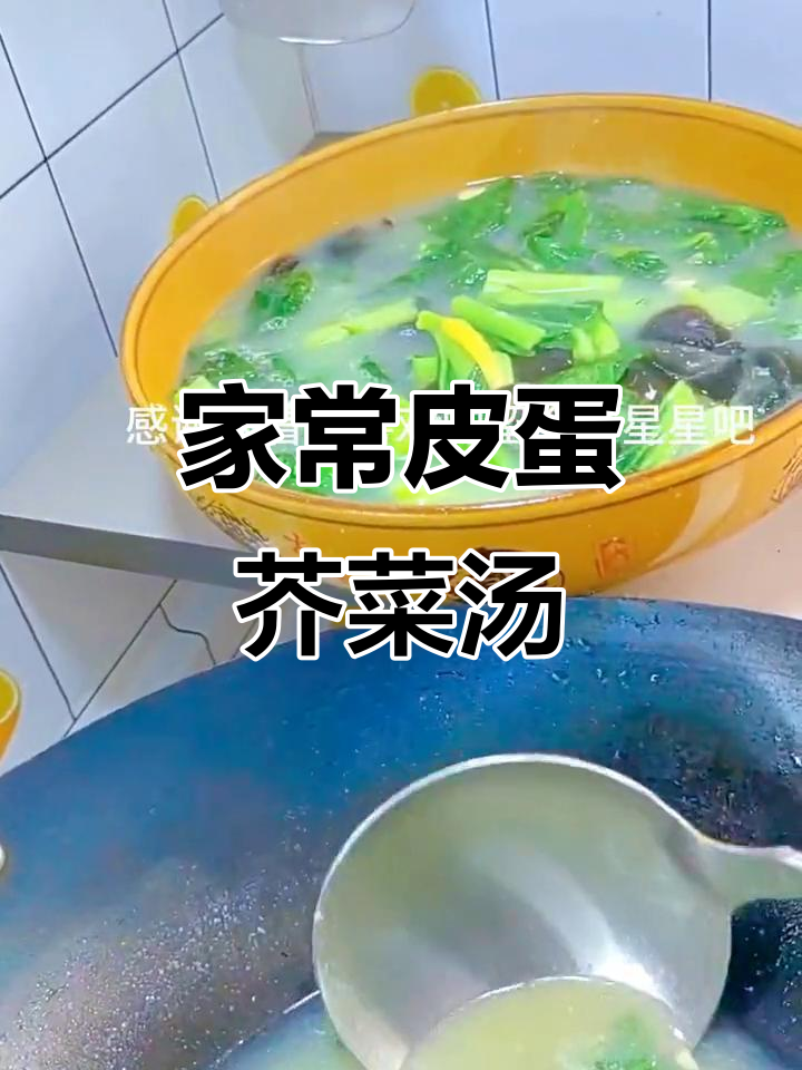 皮蛋芥菜汤,家常味十足