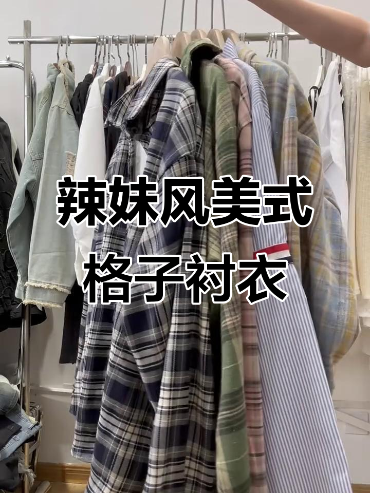 美式复古格子衬衫合集,清新薄荷色与拼色设计让你秒变辣妹