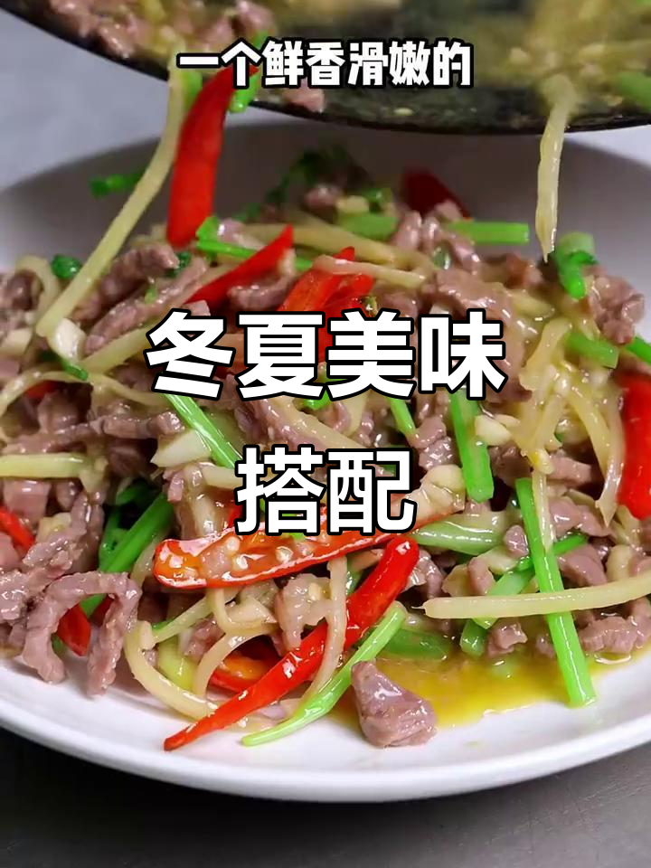 冬季萝卜,夏季姜,炒牛肉香辣开胃,嫩滑十足!