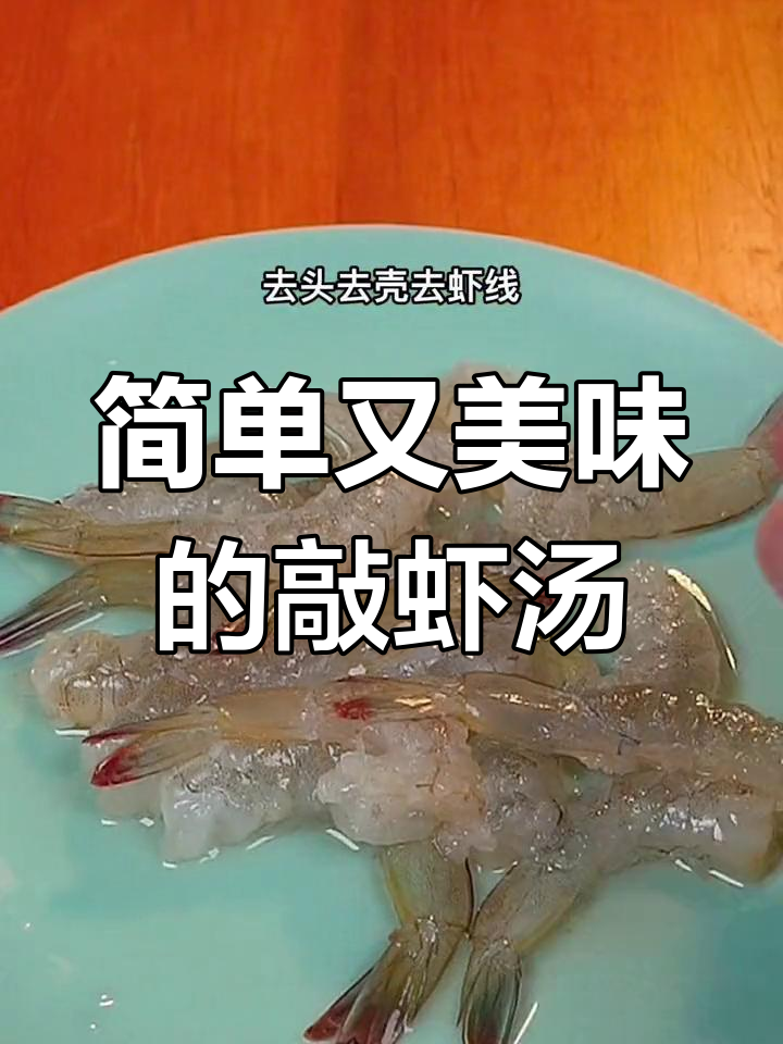 敲虾汤,鲜香四溢,老少皆宜的美味做法