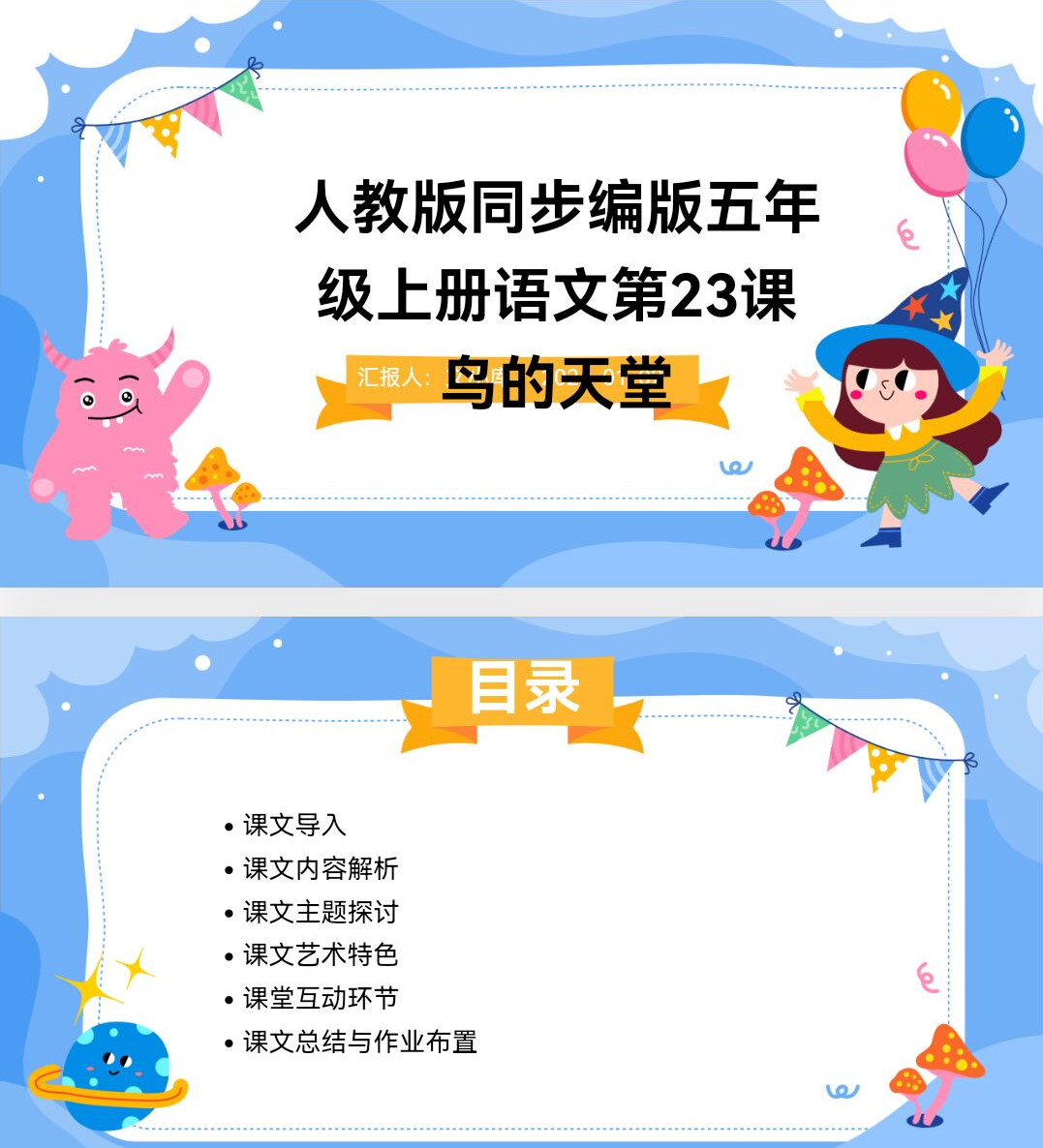 百度文库AI一键生成PPT《人教版同步编版五年级上册语文第23课鸟的天堂ppt课件》