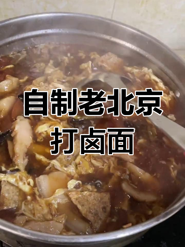 老北京打卤面,家庭自制才正宗!生日必吃美味