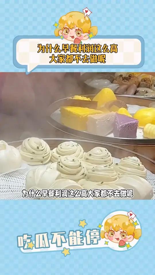 为什么早餐利润这么高大家都不去做呢
