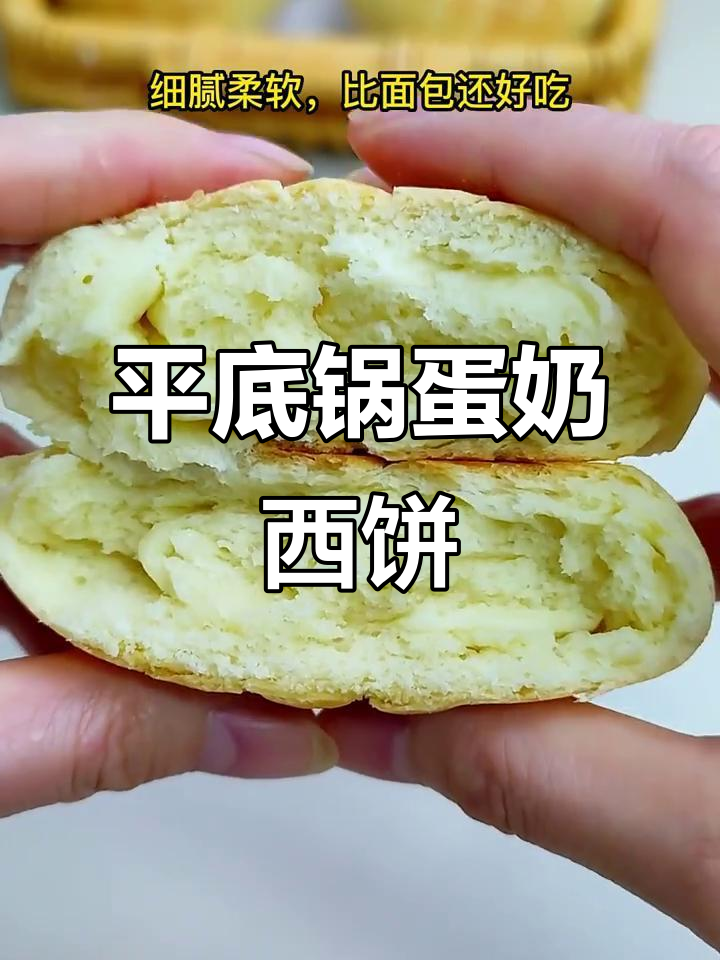 无需水,平底锅轻松做香软蛋奶西饼,营养满分早餐首选!