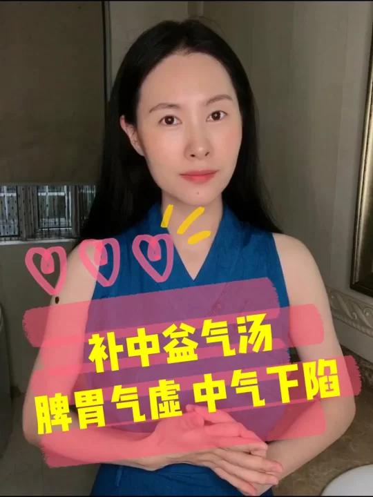 气虚 面黄 眼无神 补中益气汤(丸)92