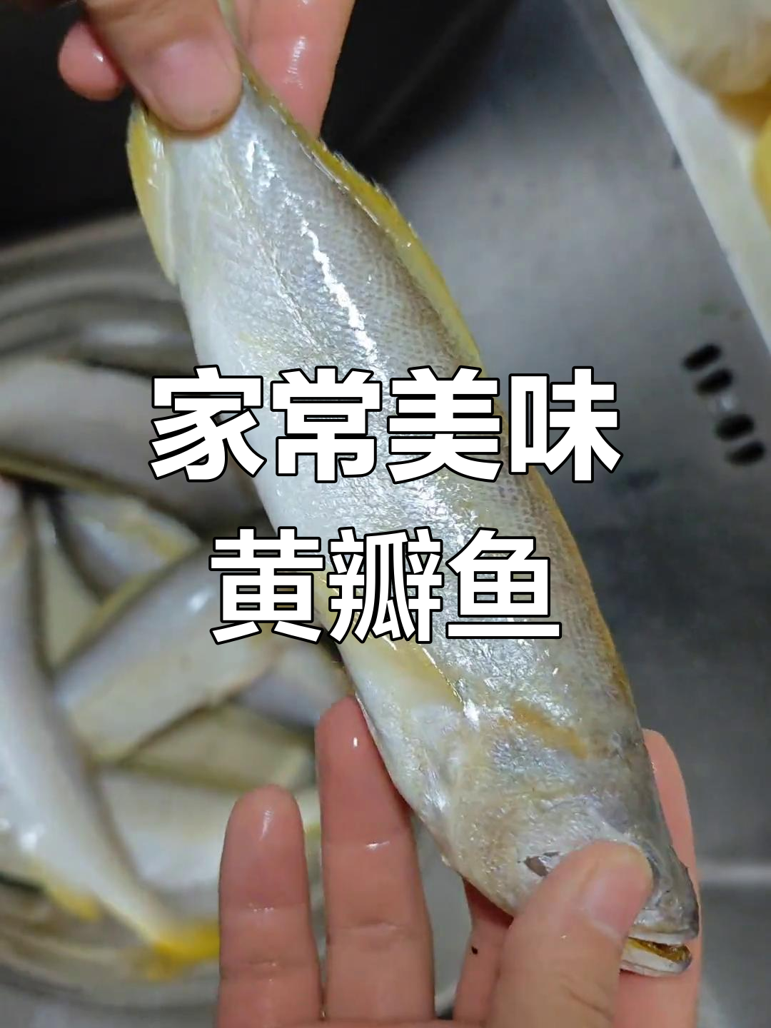 家里做的黄瓣鱼,虽然卖相一般,味道却让人停不下来!