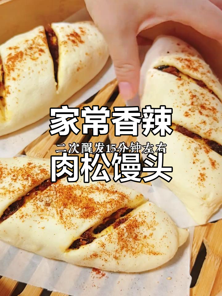 香辣肉松馒头,第一次做就爱上!