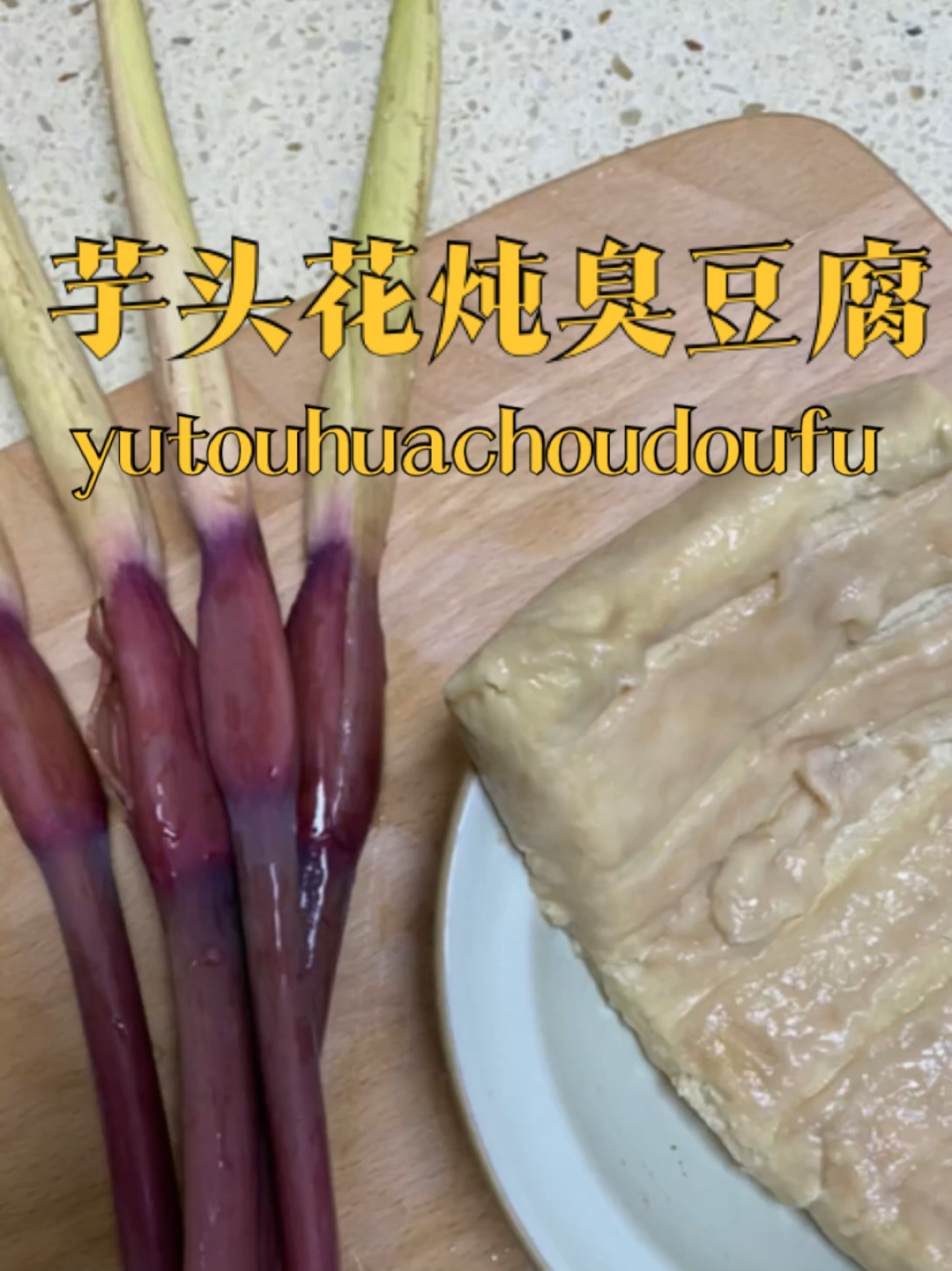 芋头花炖臭豆腐 豆腐要用比脚还臭的才行